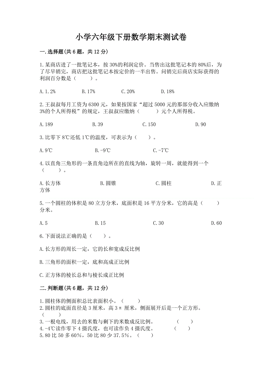 小学六年级下册数学期末测试卷附答案（基础题）.docx_第1页