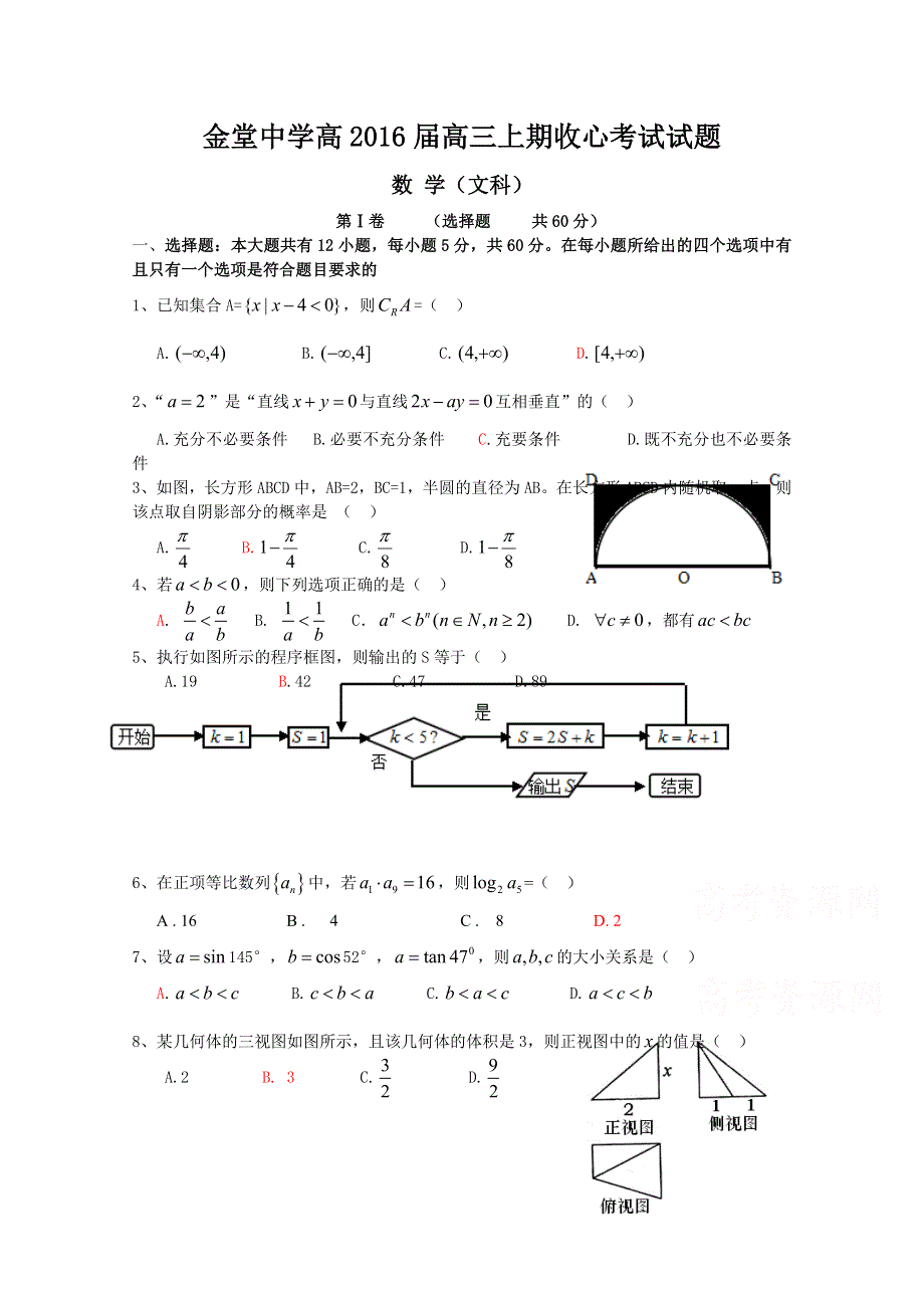 《名校》四川省金堂中学2016届高三上学期开学收心考试数学（文）试题 WORD版含答案.doc_第1页