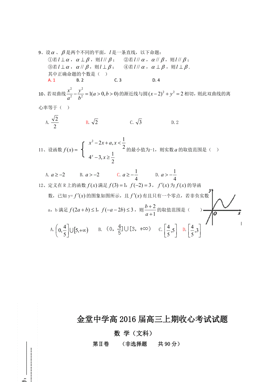 《名校》四川省金堂中学2016届高三上学期开学收心考试数学（文）试题 WORD版含答案.doc_第2页