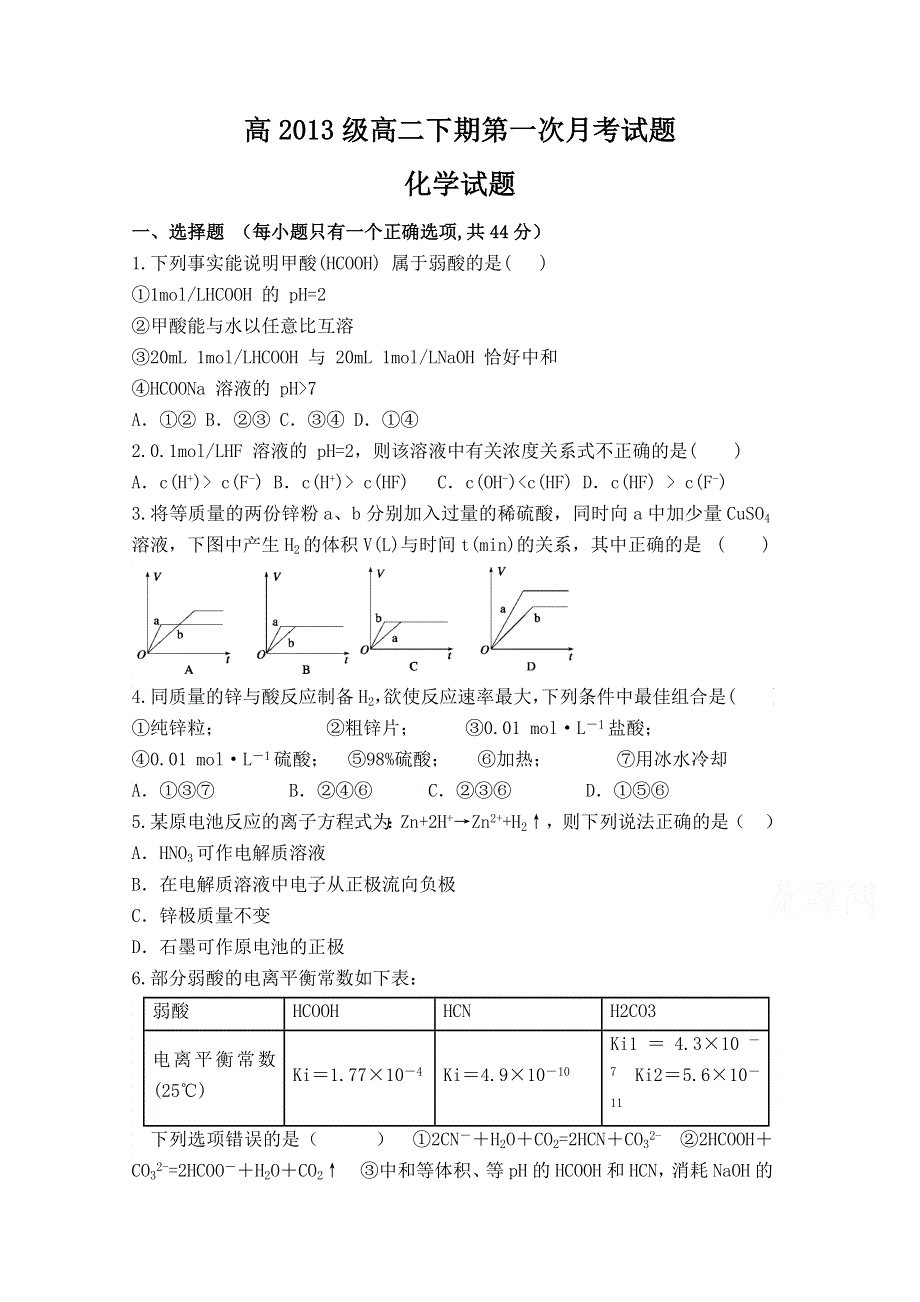 《名校》四川省某重点中学2014—2015学年高二下学期第一次月考 化学 WORD版缺答案.doc_第1页