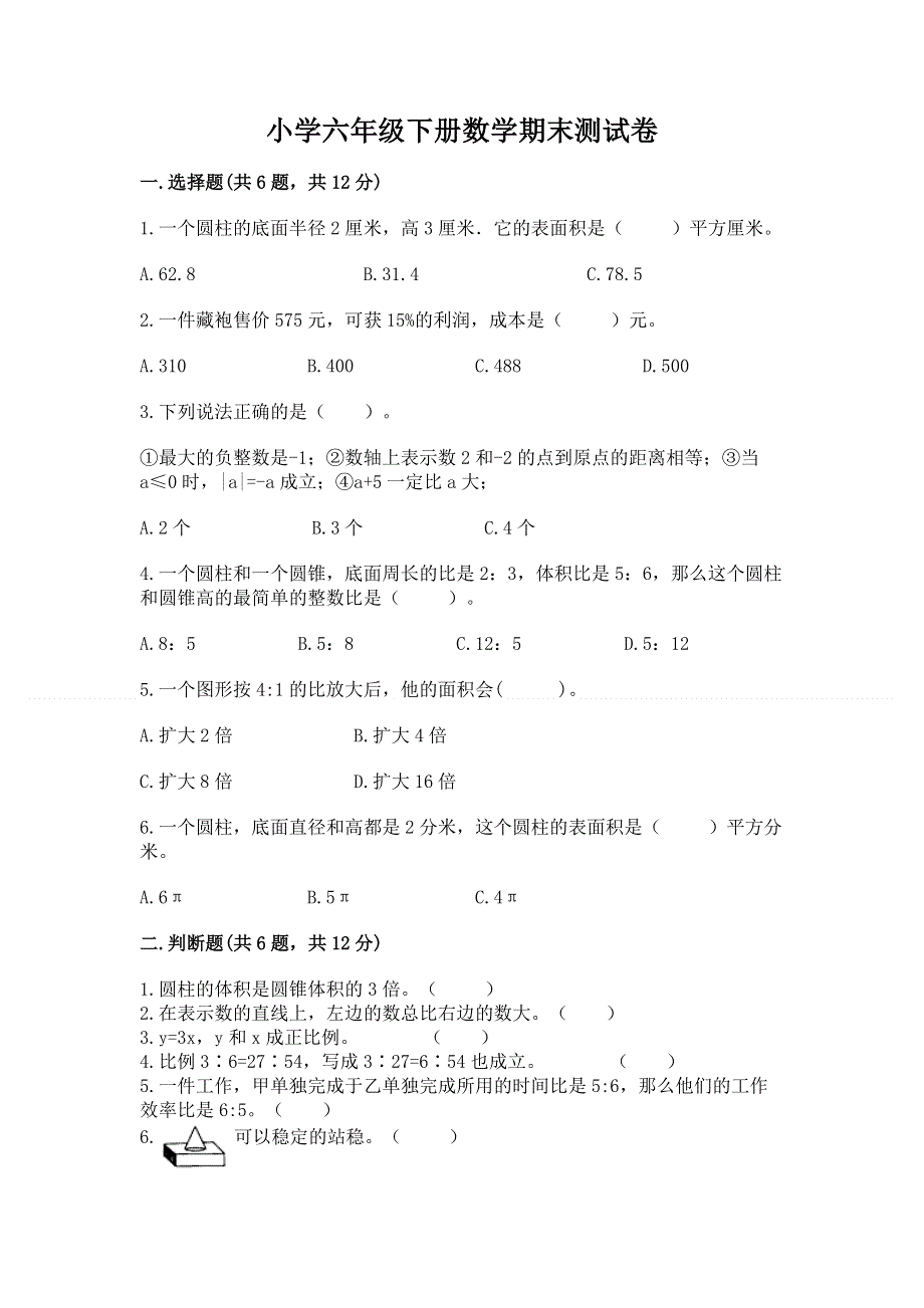 小学六年级下册数学期末测试卷附答案【名师推荐】.docx_第1页