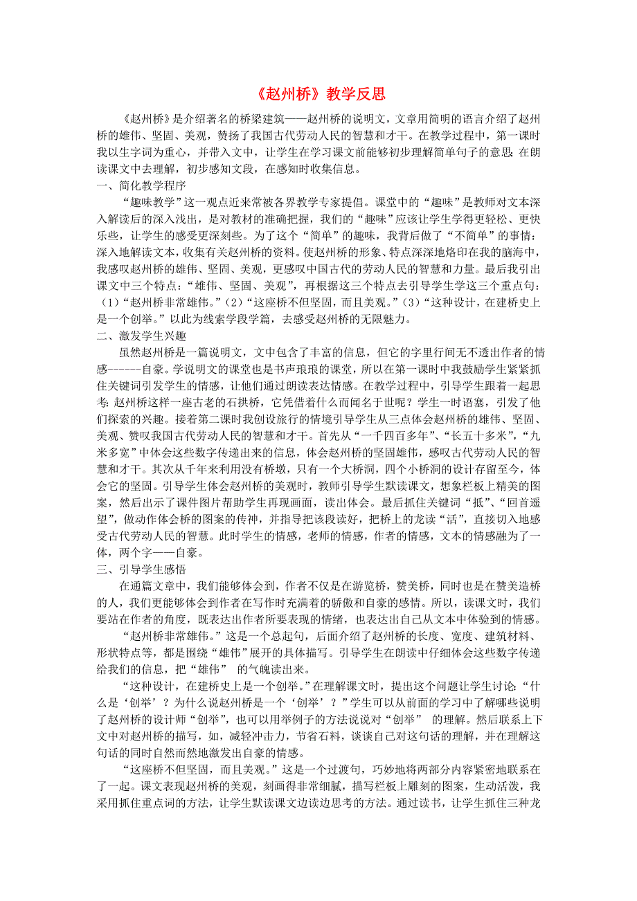 三年级语文下册 第三单元 11《赵州桥》教学反思素材 新人教版.doc_第1页