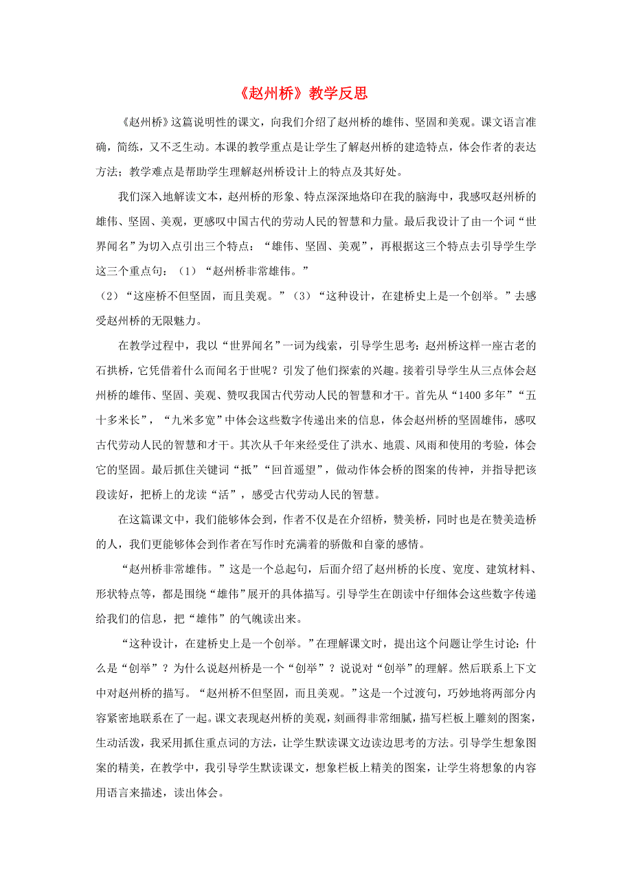 三年级语文下册 第三单元 11 赵州桥教学反思参考2 新人教版.doc_第1页