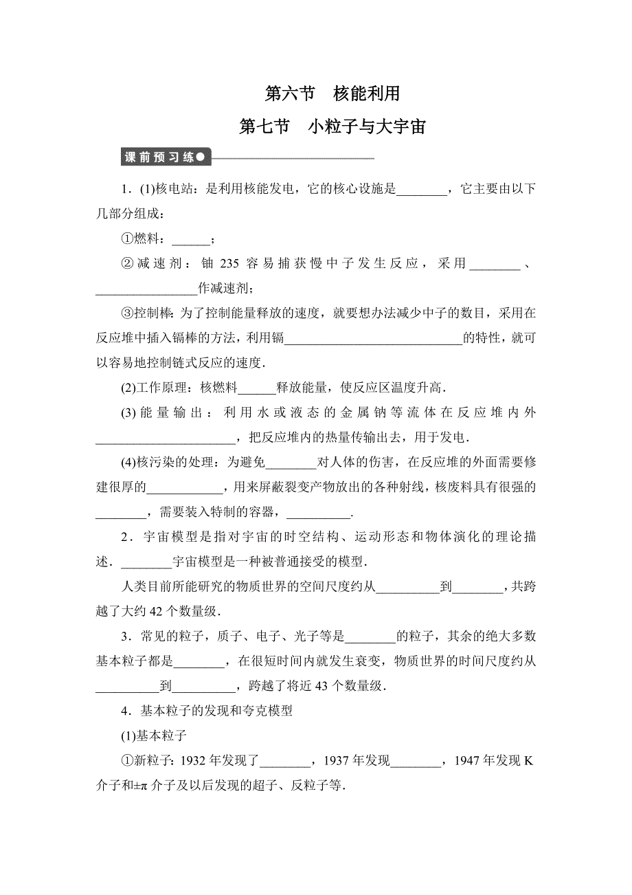 《创新设计》2014-2015学年高二物理粤教版选修3-5一课三练：4.6-4.7 核能利用 小粒子与大宇宙 1 WORD版含解析.doc_第1页