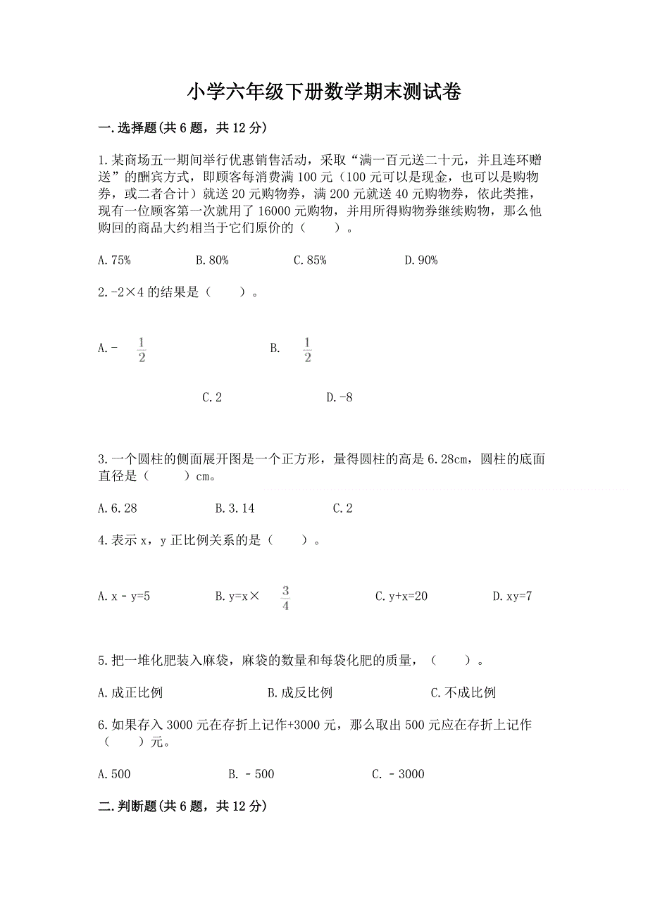 小学六年级下册数学期末测试卷附答案【突破训练】.docx_第1页