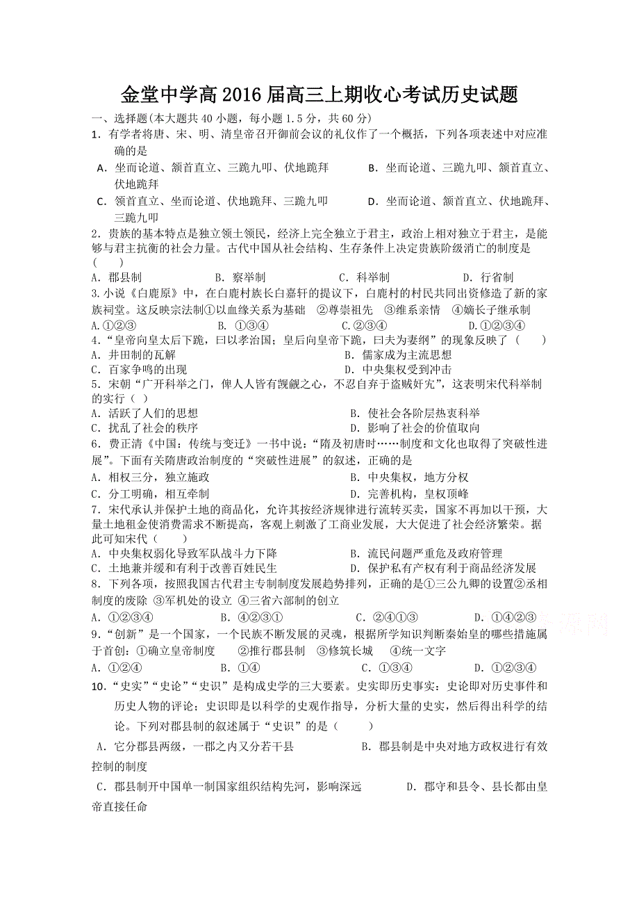 《名校》四川省金堂中学2016届高三上学期开学收心考试历史试题 WORD版缺答案.doc_第1页