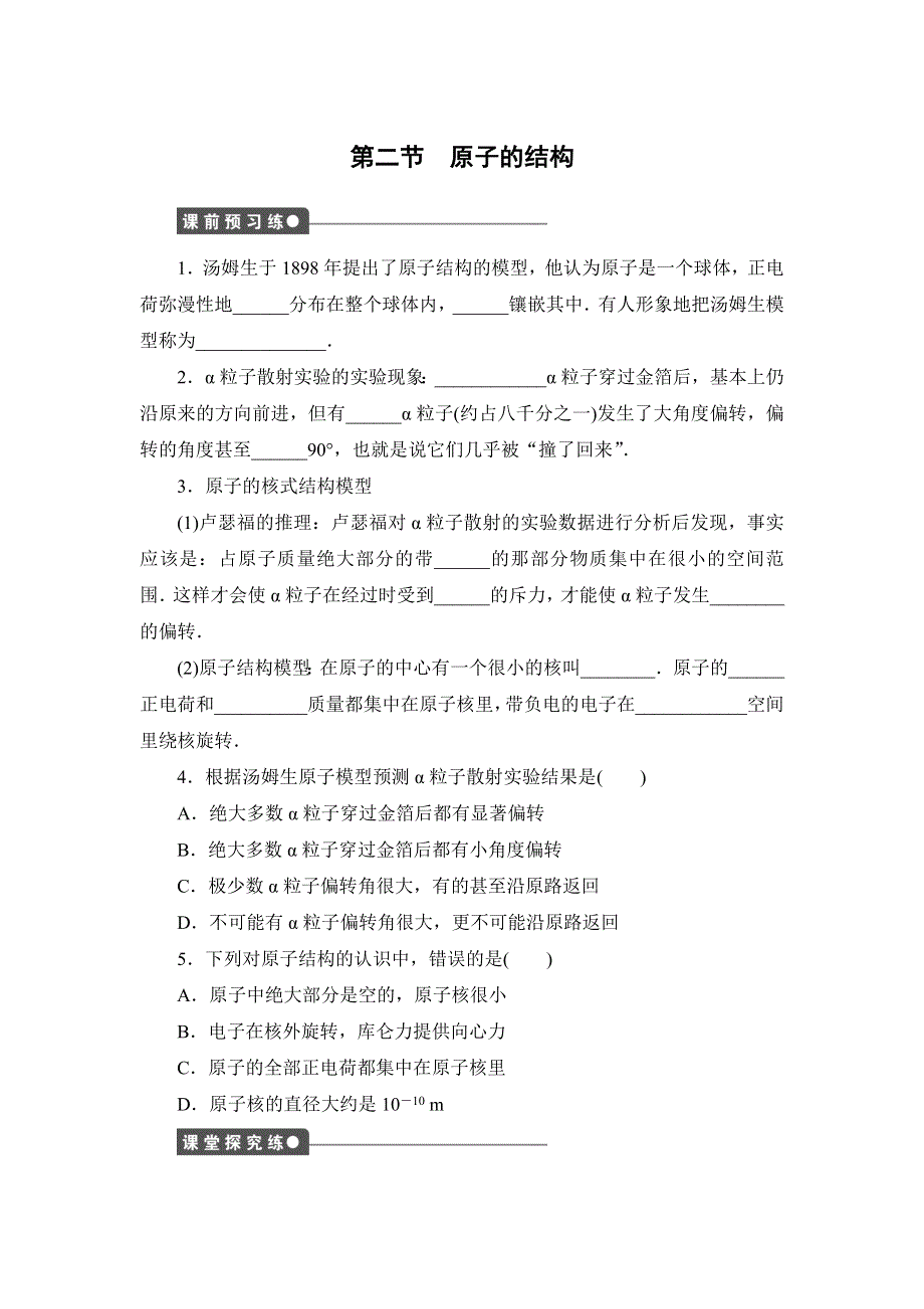 《创新设计》2014-2015学年高二物理粤教版选修3-5一课三练：3.2 原子的结构 1 WORD版含解析.doc_第1页