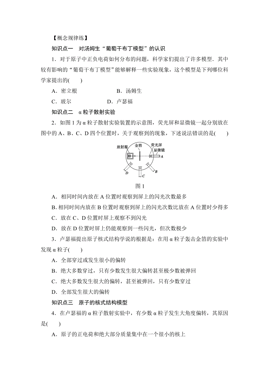 《创新设计》2014-2015学年高二物理粤教版选修3-5一课三练：3.2 原子的结构 1 WORD版含解析.doc_第2页