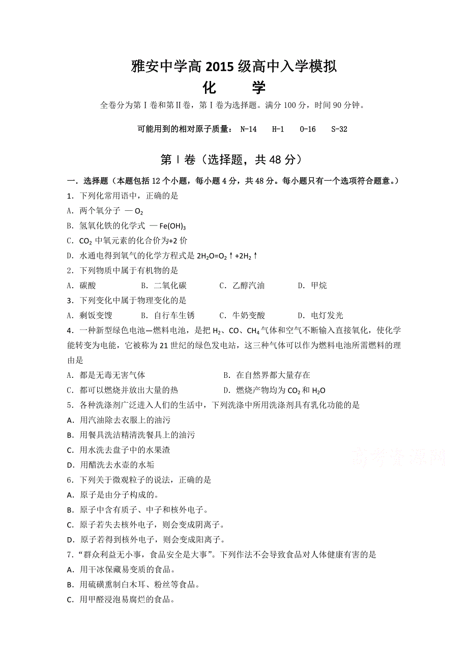 《名校》四川省雅安中学2015-2016学年高一入学考试化学试题 WORD版含答案.doc_第1页