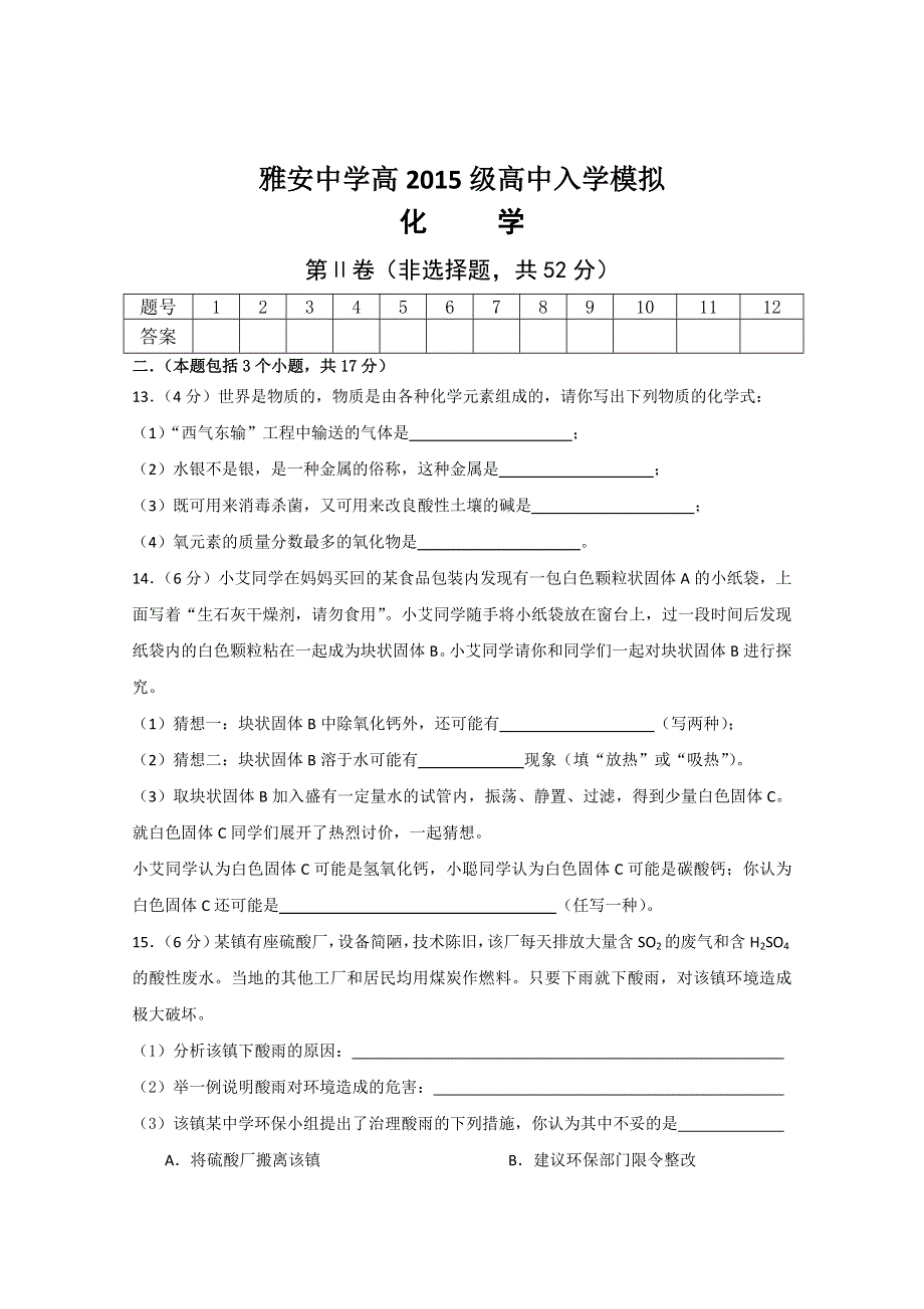 《名校》四川省雅安中学2015-2016学年高一入学考试化学试题 WORD版含答案.doc_第3页