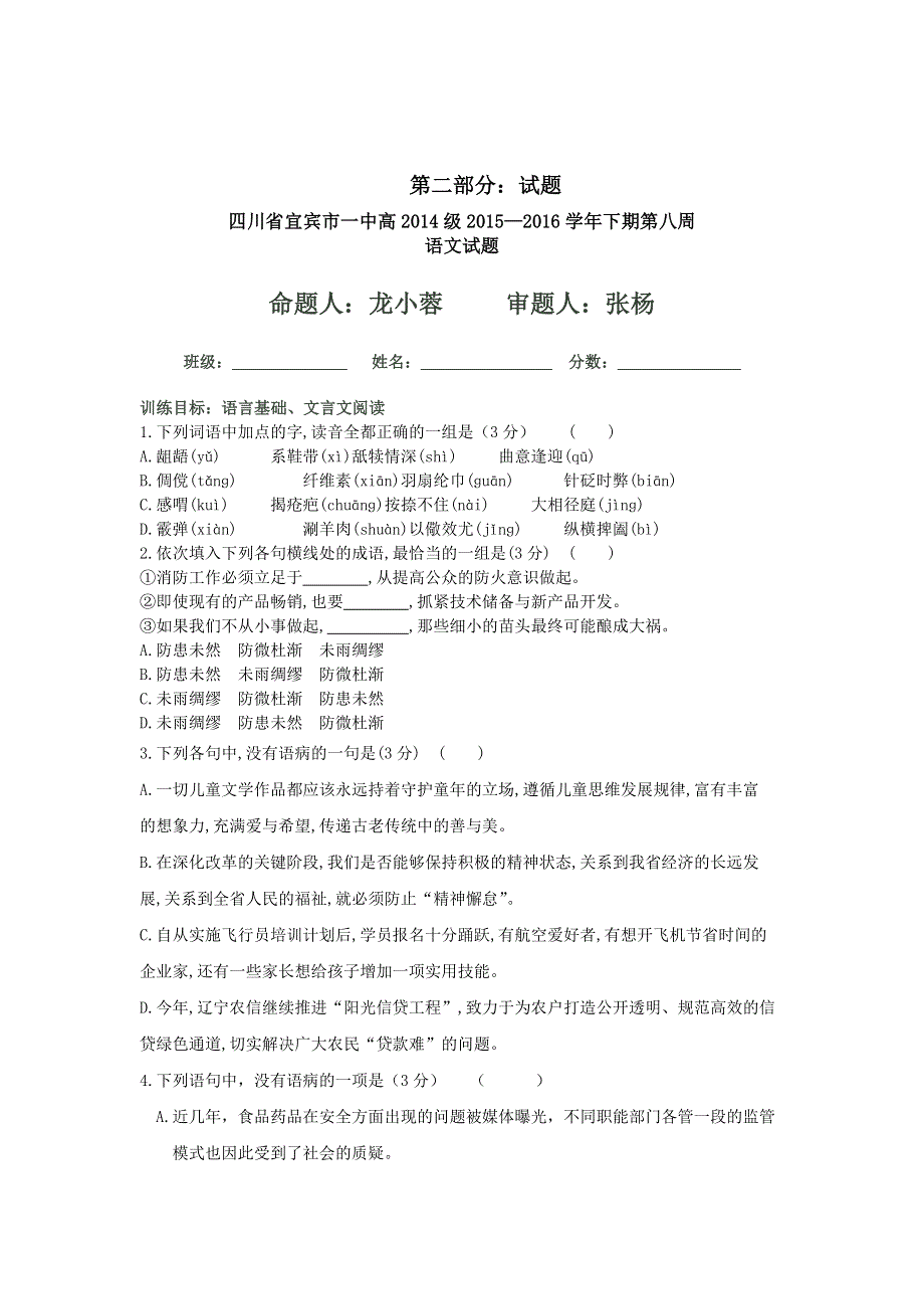 四川省宜宾市一中2015-2016学年高二下学期第八周训练语文试题 WORD版含答案.doc_第2页