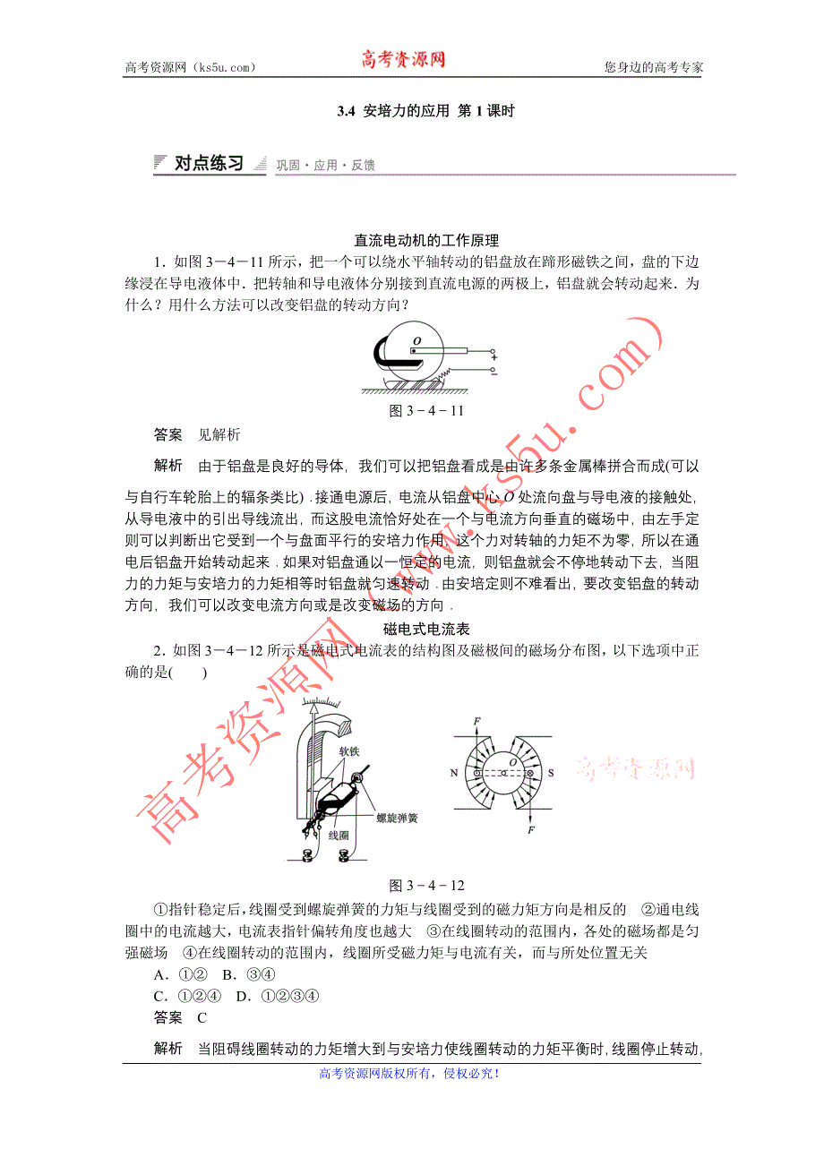 《创新设计》2014-2015学年高二物理粤教版选修3-1课时精练：3.4 安培力的应用 第1课时 WORD版含解析.doc_第1页