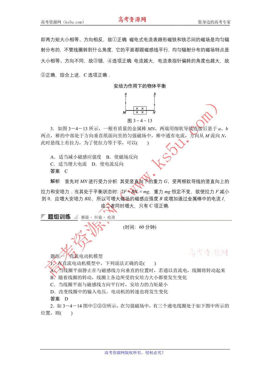 《创新设计》2014-2015学年高二物理粤教版选修3-1课时精练：3.4 安培力的应用 第1课时 WORD版含解析.doc_第2页