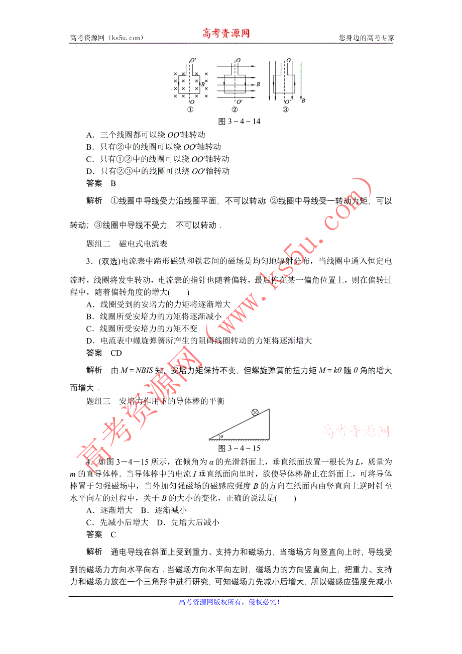 《创新设计》2014-2015学年高二物理粤教版选修3-1课时精练：3.4 安培力的应用 第1课时 WORD版含解析.doc_第3页