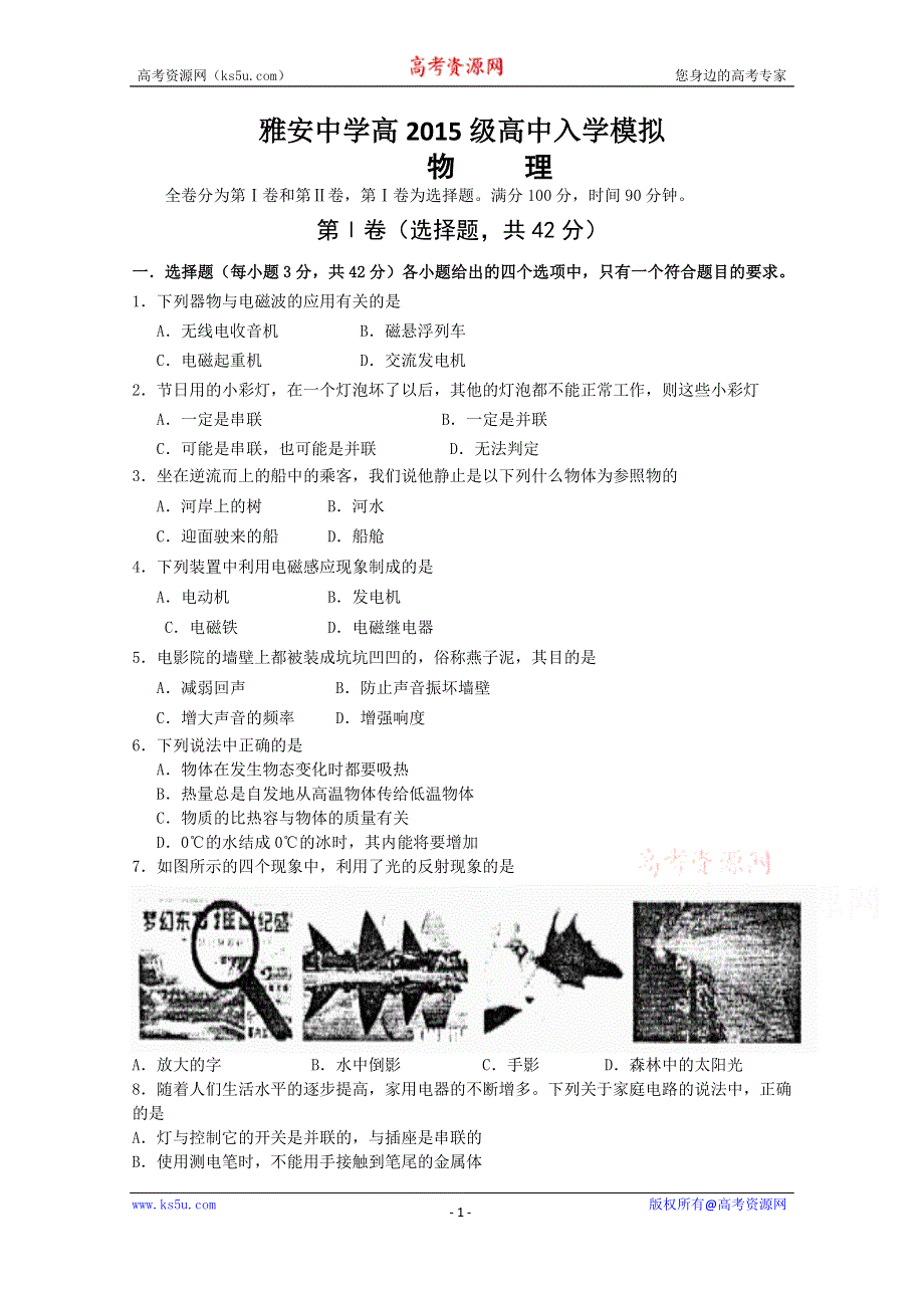 《名校》四川省雅安中学2015-2016学年高一入学考试物理试题 WORD版含答案.doc_第1页