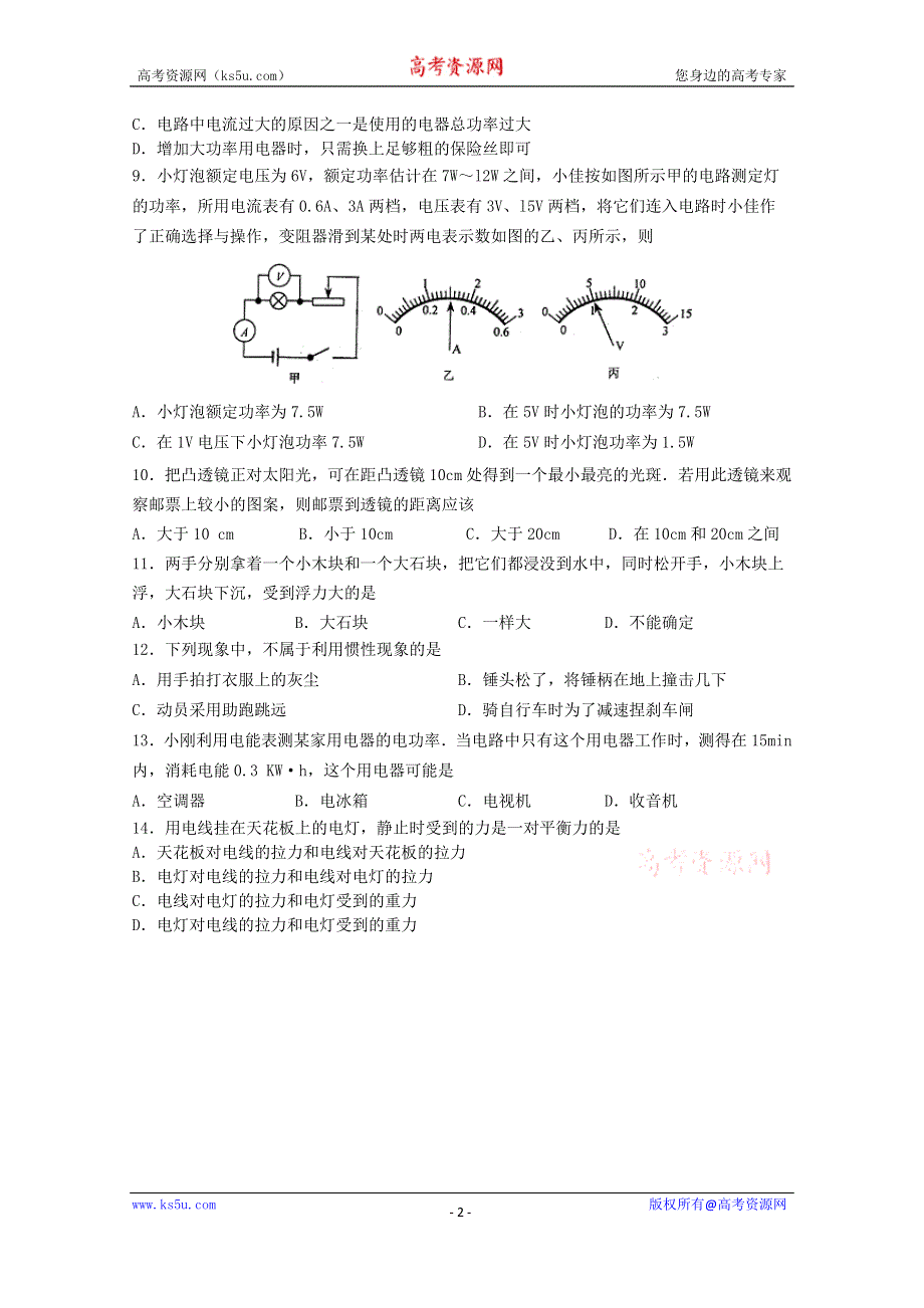 《名校》四川省雅安中学2015-2016学年高一入学考试物理试题 WORD版含答案.doc_第2页