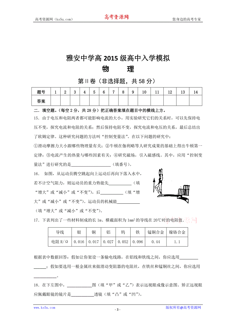 《名校》四川省雅安中学2015-2016学年高一入学考试物理试题 WORD版含答案.doc_第3页