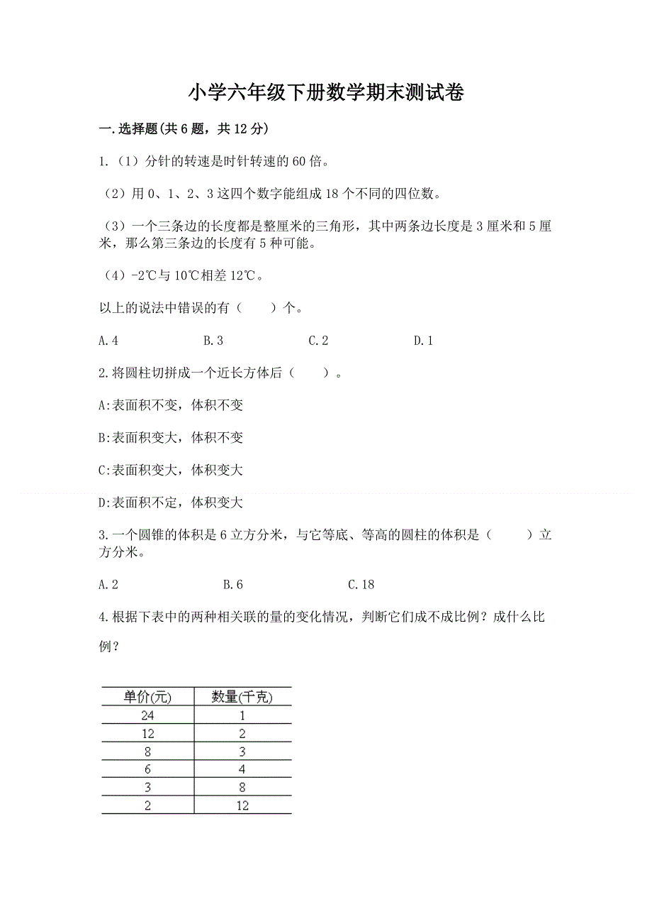 小学六年级下册数学期末测试卷附答案（培优）.docx_第1页