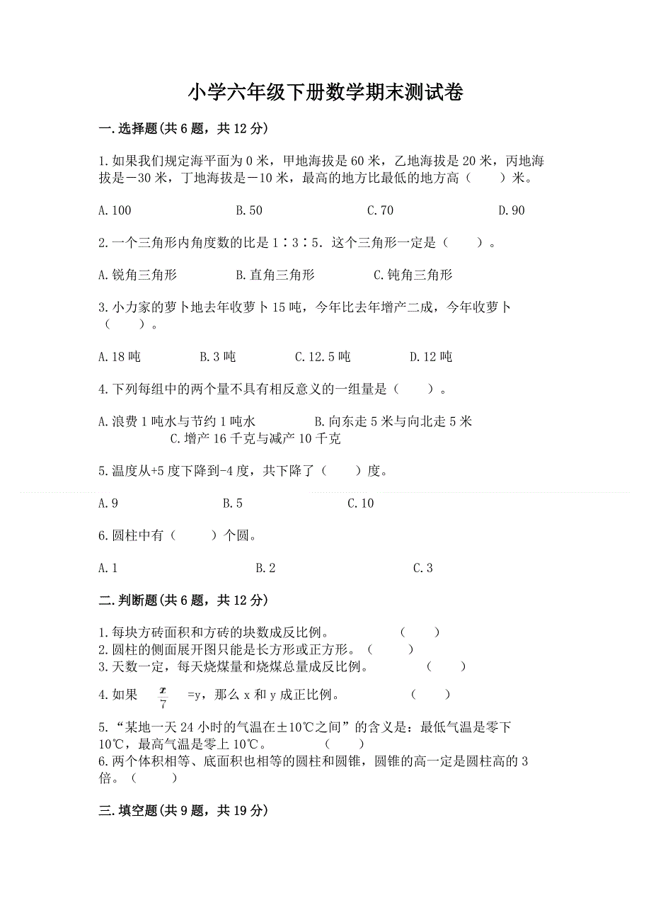 小学六年级下册数学期末测试卷附答案【基础题】.docx_第1页