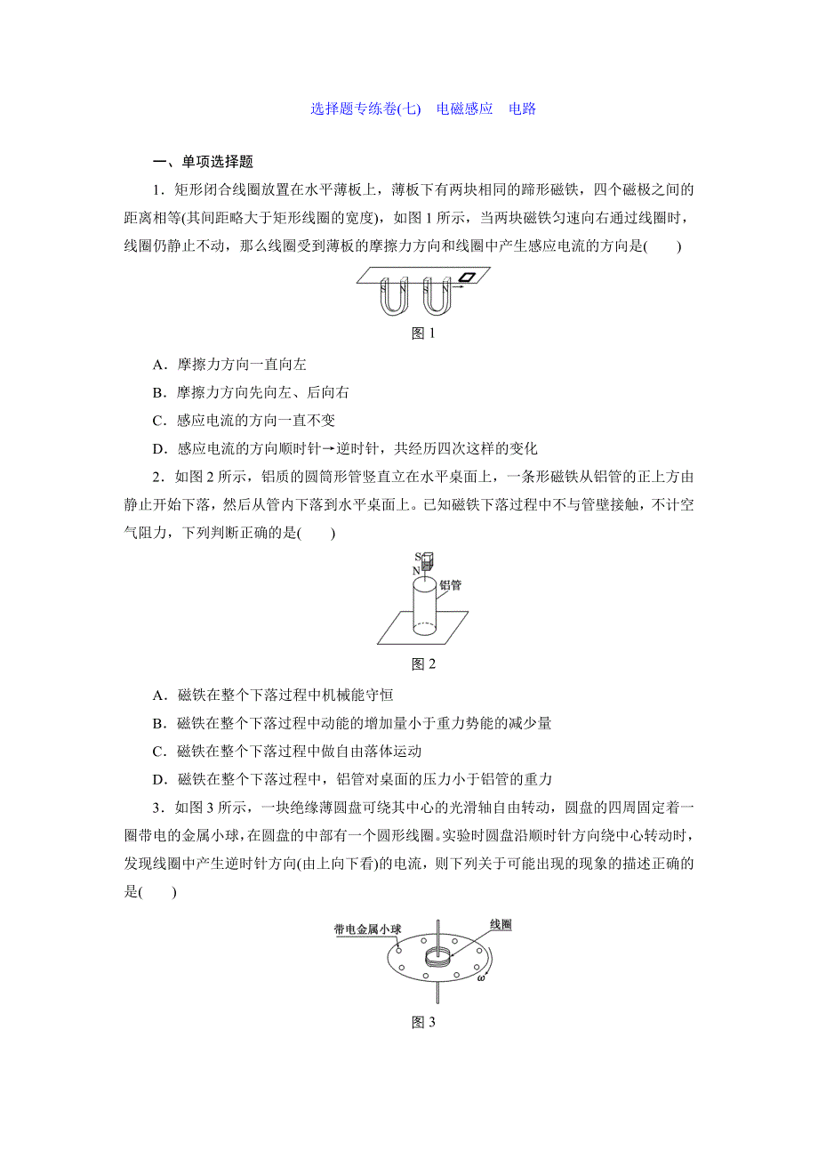 《三维设计》2015高考物理大一轮复习—专题系列卷：电磁感应　电路.doc_第1页