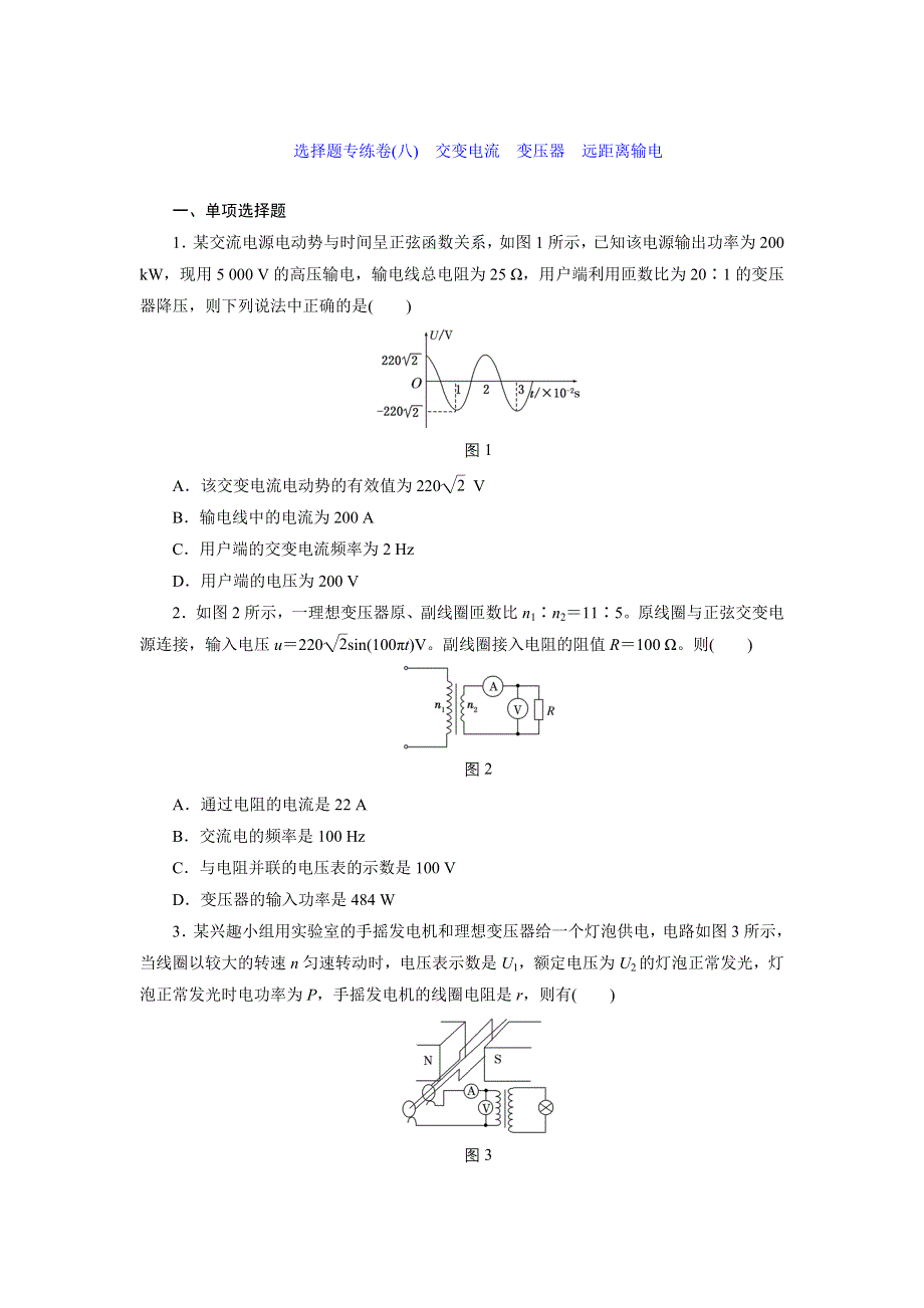 《三维设计》2015高考物理大一轮复习—专题系列卷：交变电流　变压器　远距离输电.doc_第1页