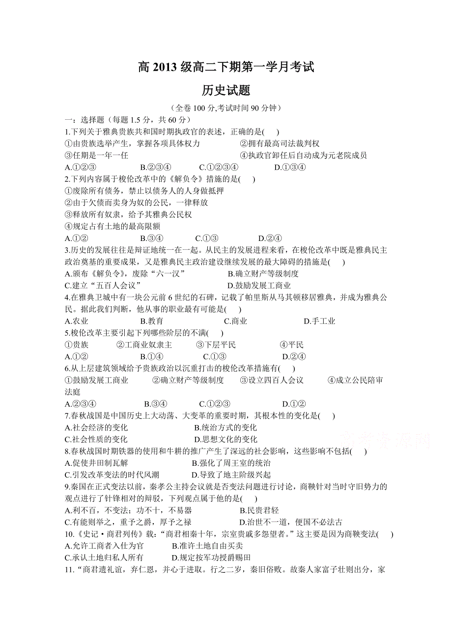 《名校》四川省某重点中学2014—2015学年高二下学期第一次月考 历史 WORD版含答案.doc_第1页