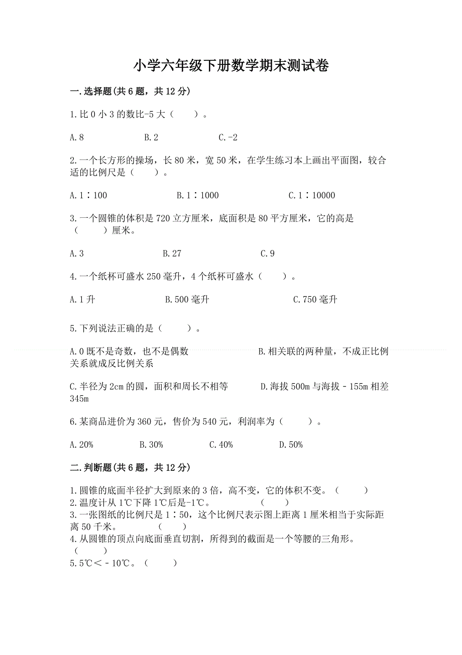 小学六年级下册数学期末测试卷附答案【完整版】.docx_第1页