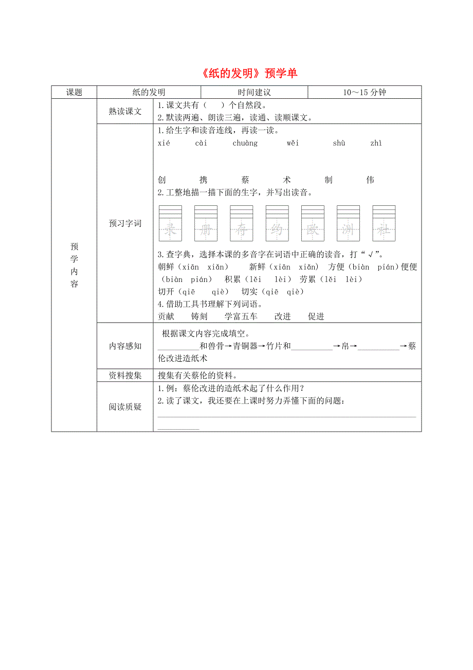 三年级语文下册 第三单元 10《纸的发明》预学单（无答案） 新人教版.doc_第1页