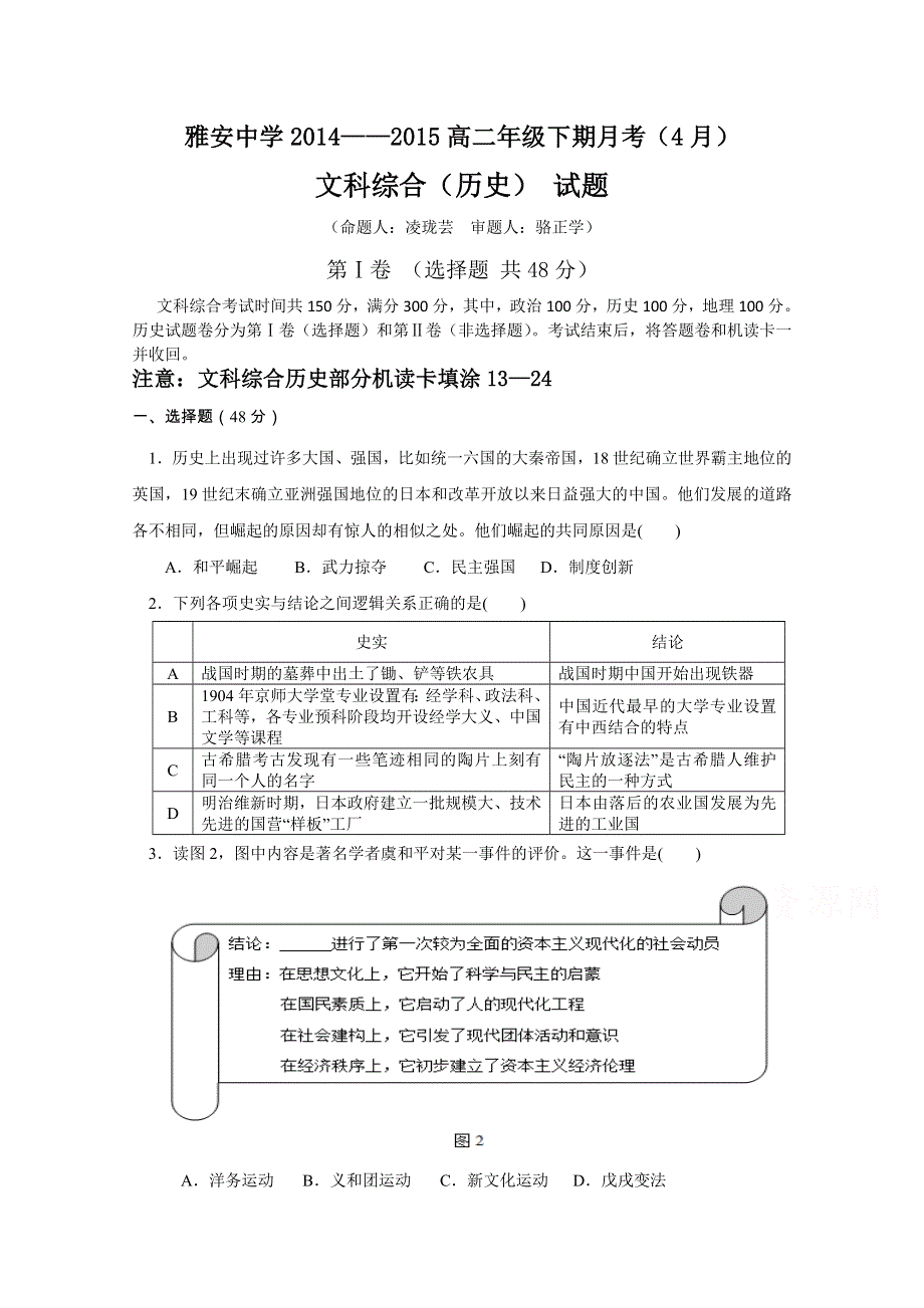 《名校》四川省雅安中学2014-2015学年高二下学期4月月考 历史 WORD版含答案.doc_第1页