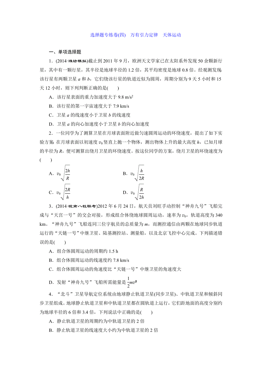 《三维设计》2015高考物理大一轮复习—专题系列卷：万有引力定律　天体运动.doc_第1页