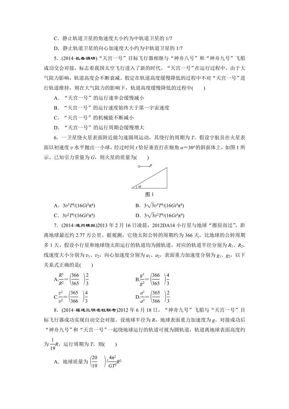 《三维设计》2015高考物理大一轮复习—专题系列卷：万有引力定律　天体运动.doc_第2页