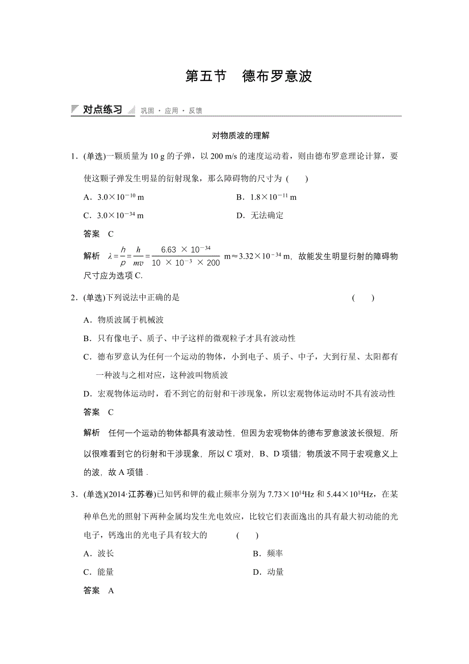 《创新设计》2014-2015学年高二物理粤教版选修3-5对点练习：2.5 德布罗意波 WORD版含解析.doc_第1页