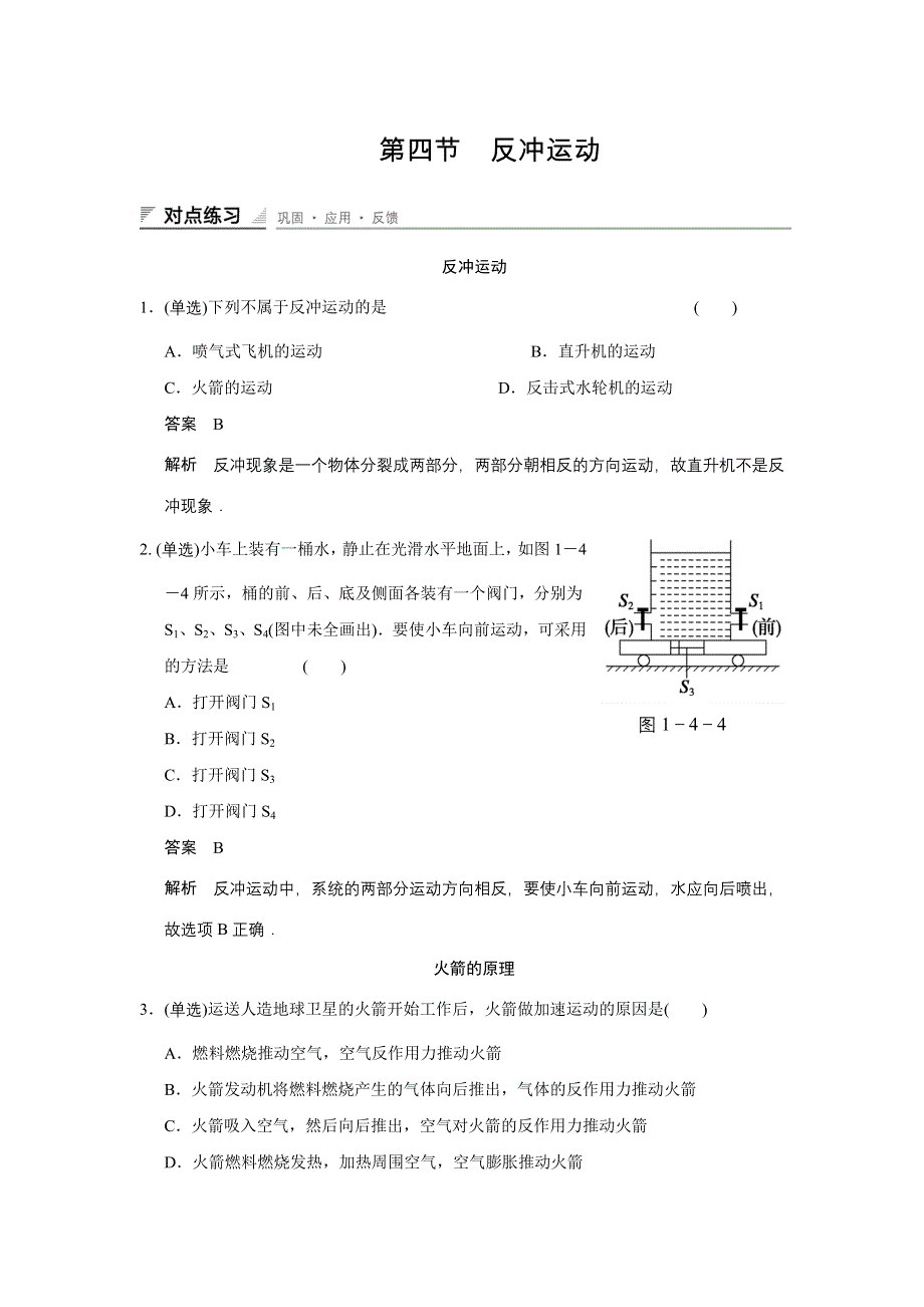 《创新设计》2014-2015学年高二物理粤教版选修3-5对点练习：1.4 反冲运动 WORD版含解析.doc_第1页