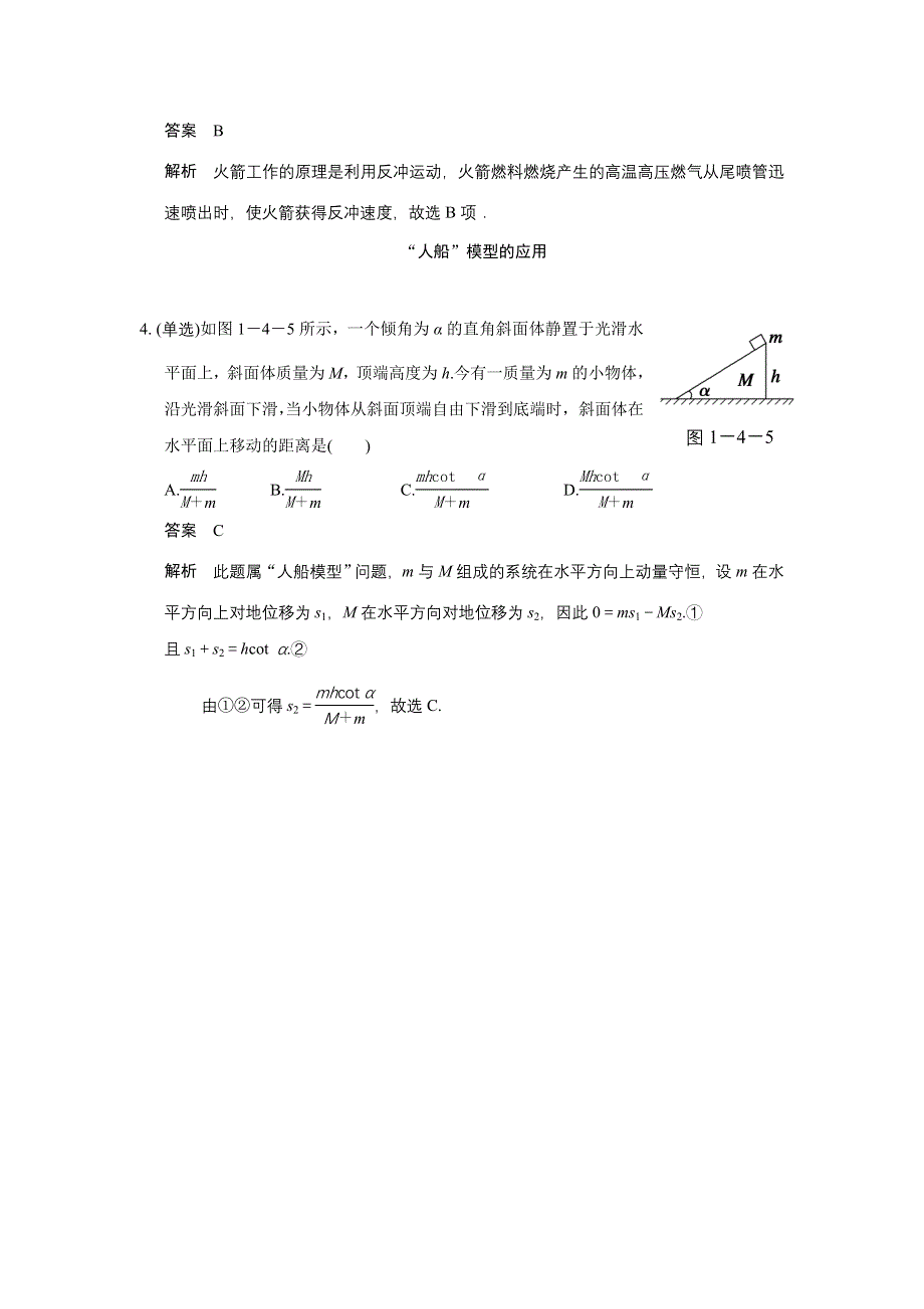 《创新设计》2014-2015学年高二物理粤教版选修3-5对点练习：1.4 反冲运动 WORD版含解析.doc_第2页