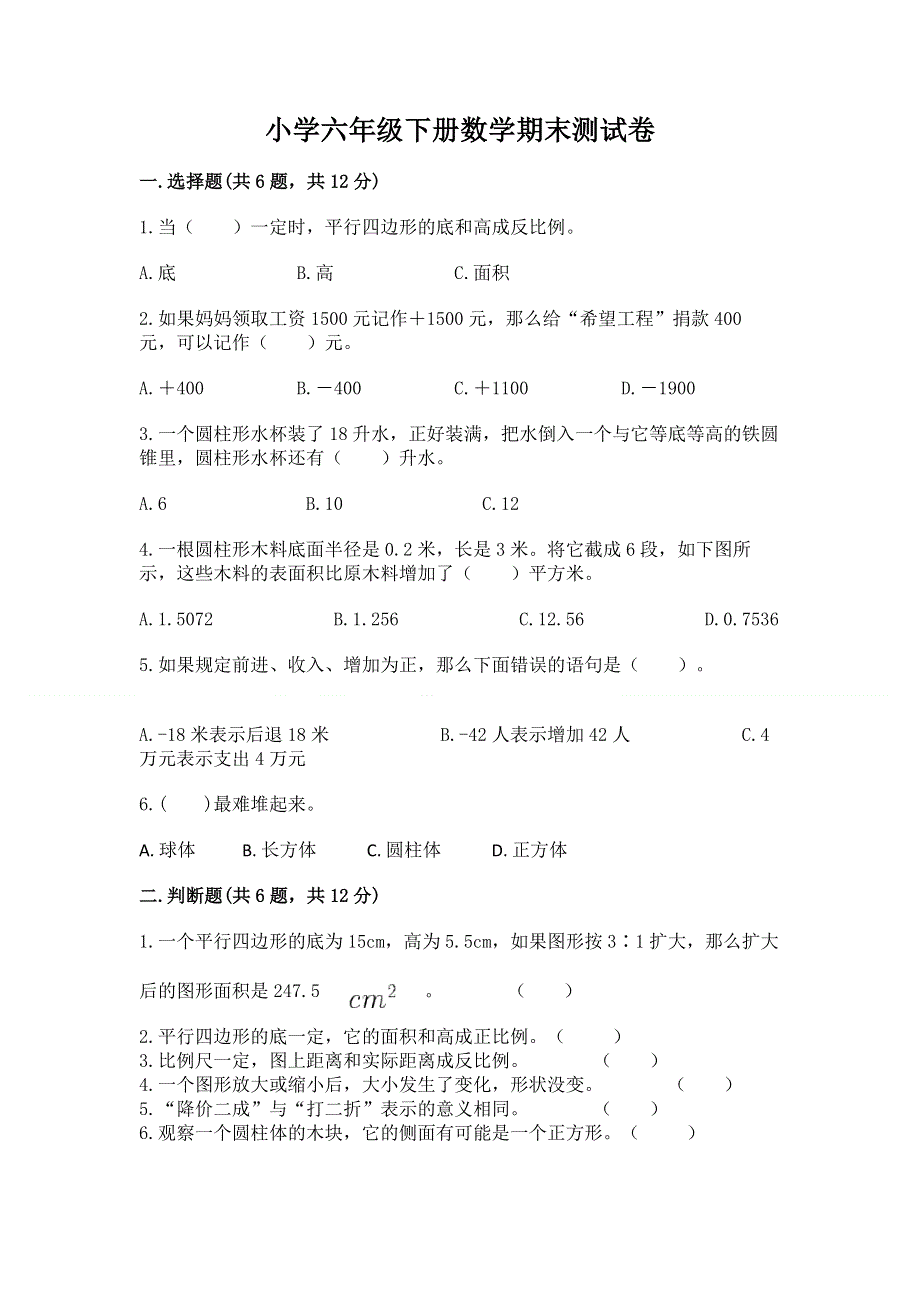 小学六年级下册数学期末测试卷附答案【研优卷】.docx_第1页