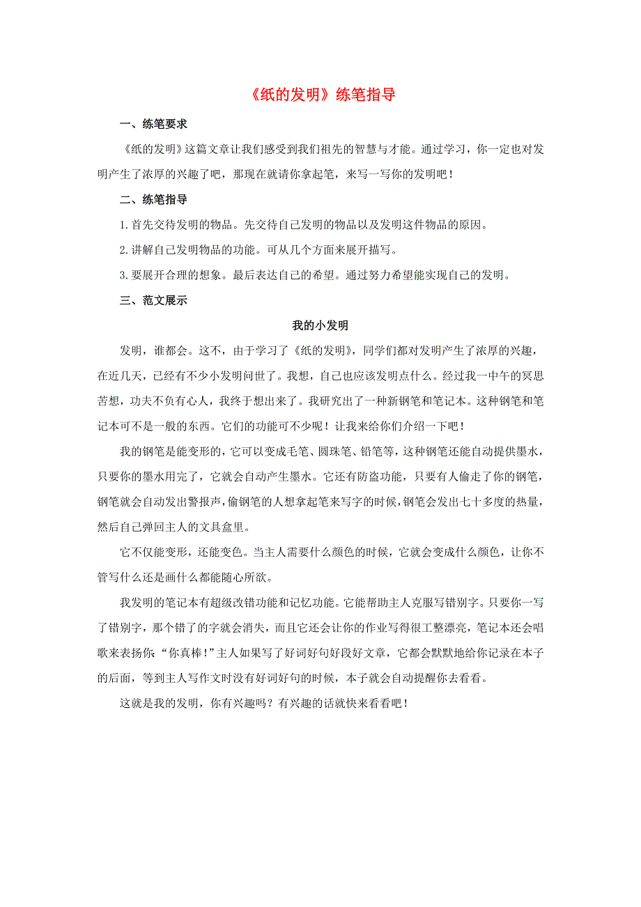 三年级语文下册 第三单元 10《纸的发明》练笔指导 新人教版.doc_第1页