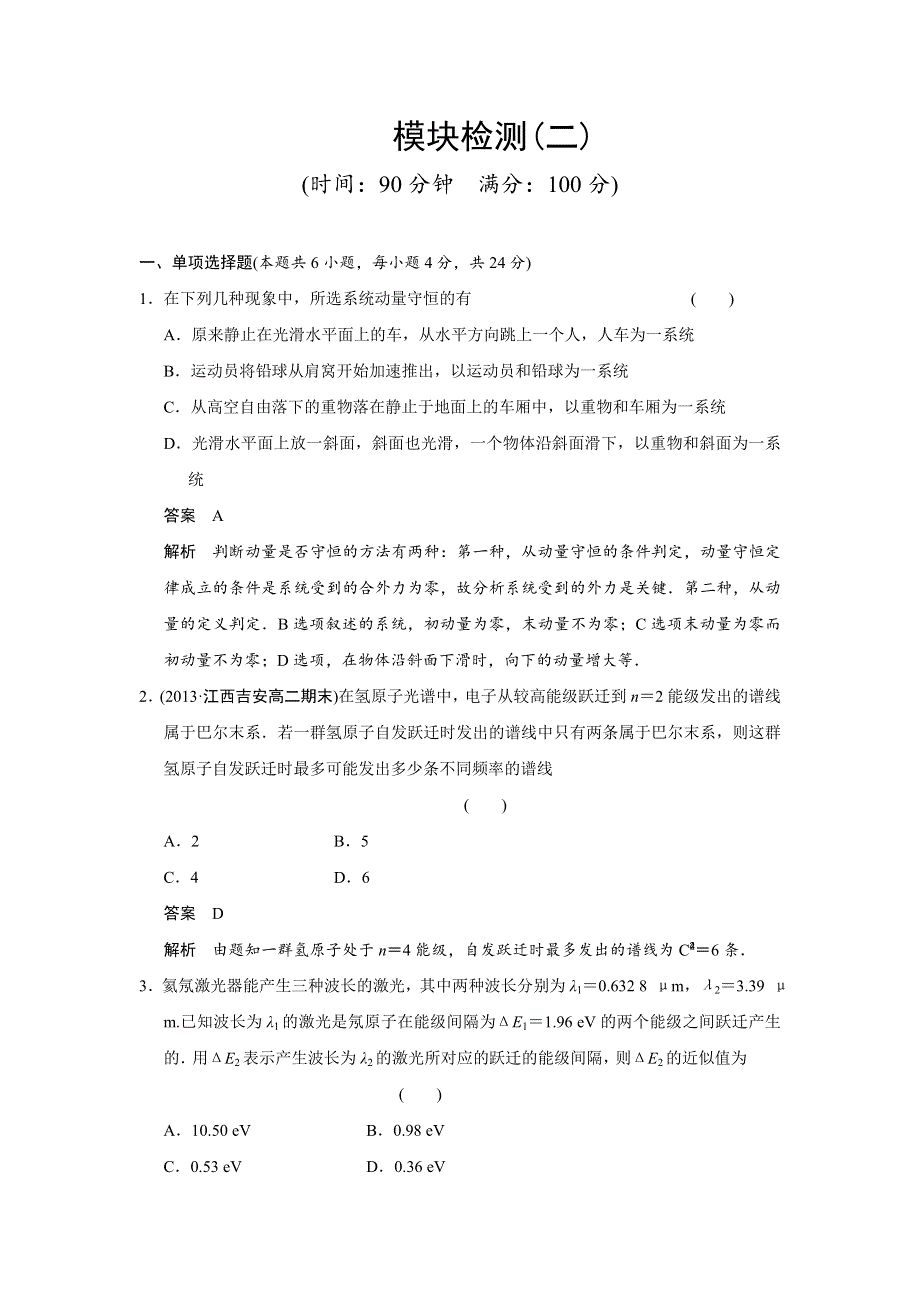 《创新设计》2014-2015学年高二物理粤教版选修3-5模块检测（二） WORD版含解析.doc_第1页