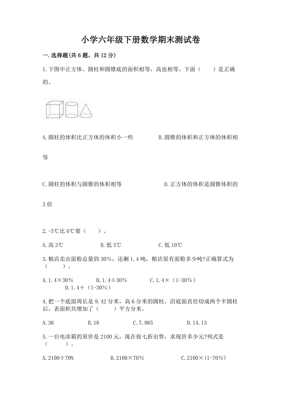 小学六年级下册数学期末测试卷附答案【培优b卷】.docx_第1页