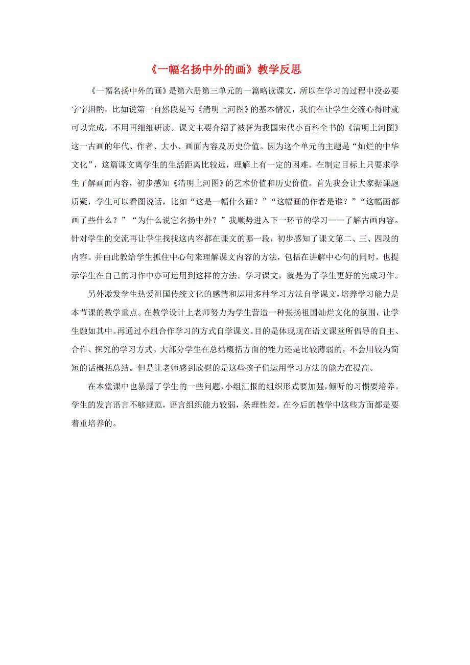 三年级语文下册 第三单元 12 一幅名扬中外的画教学反思参考3 新人教版.doc_第1页