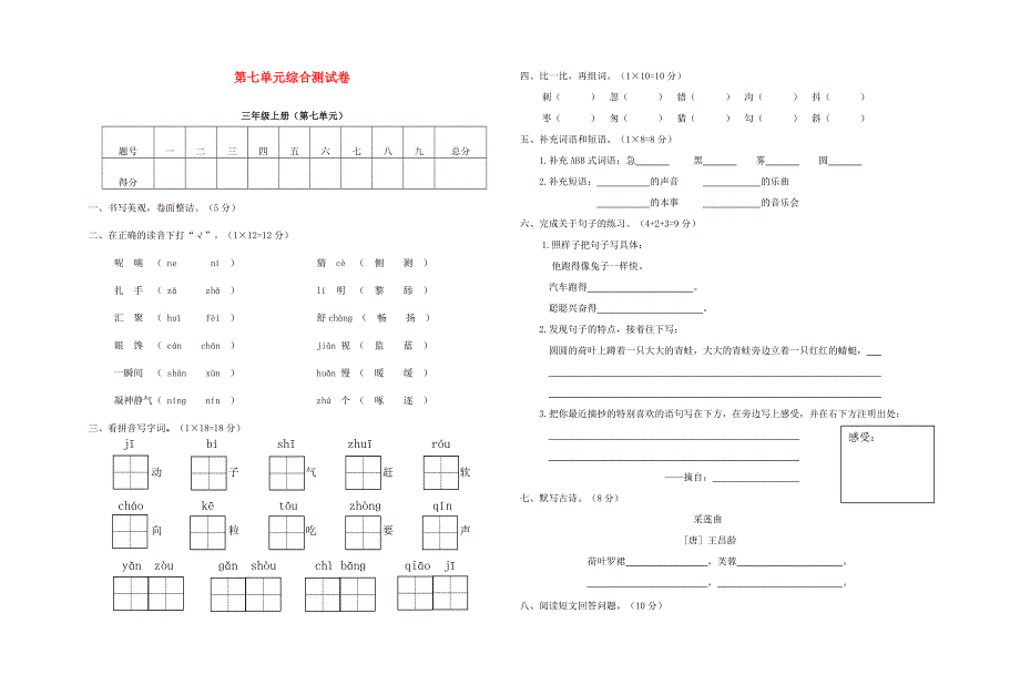 三年级语文下册 第七单元综合测试卷8（无答案） 新人教版.doc_第1页