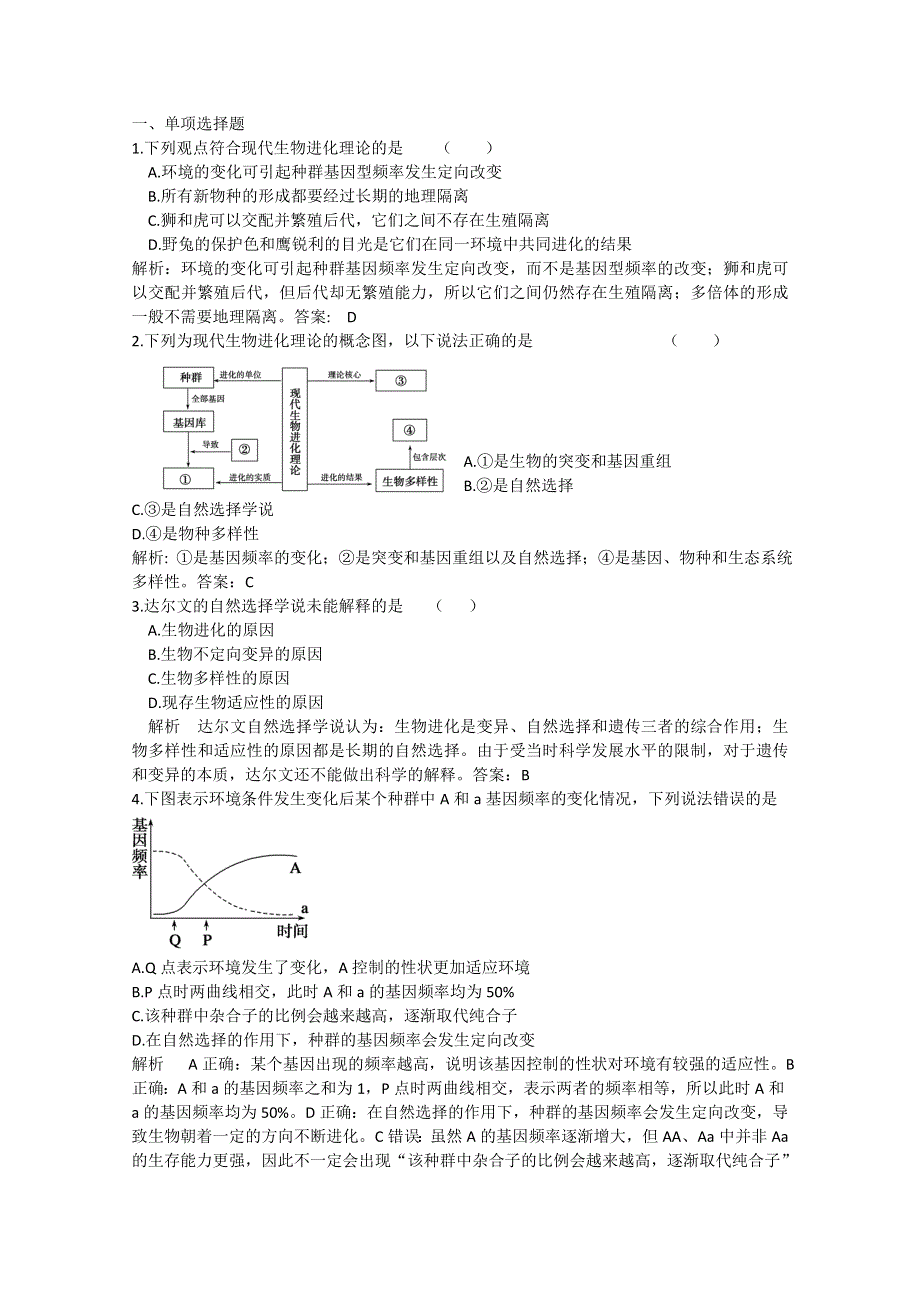 2011年高三生物试题精选精析：现代生物进化理论（新人教版必修二）.doc_第1页