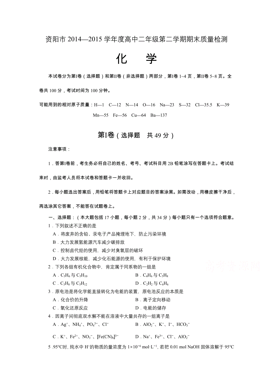 《名校》四川省资阳市2014-2015学年高二第二学期期末质量检测化学试题 WORD版含答案.doc_第1页