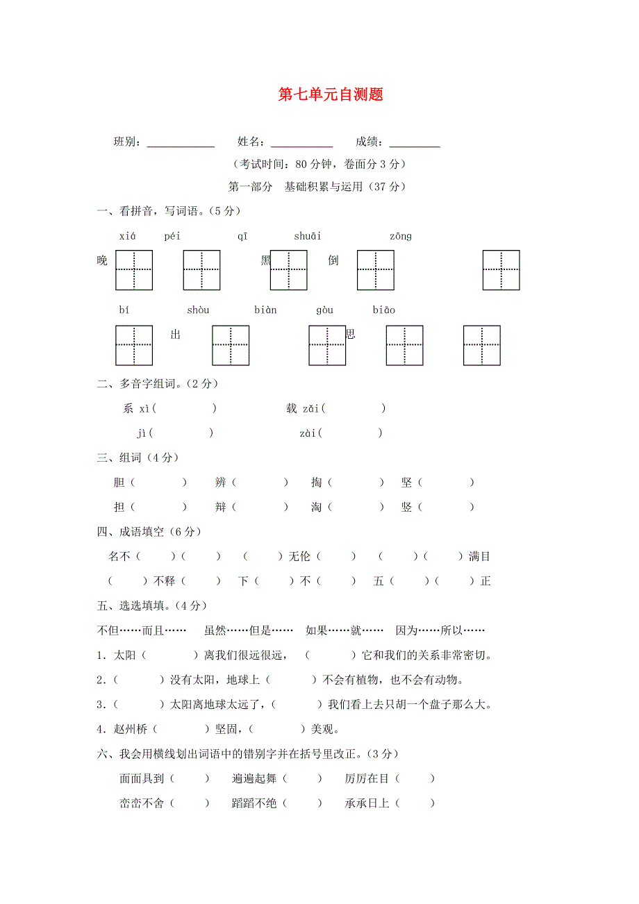 三年级语文下册 第七单元综合测试卷5（无答案） 新人教版.doc_第1页