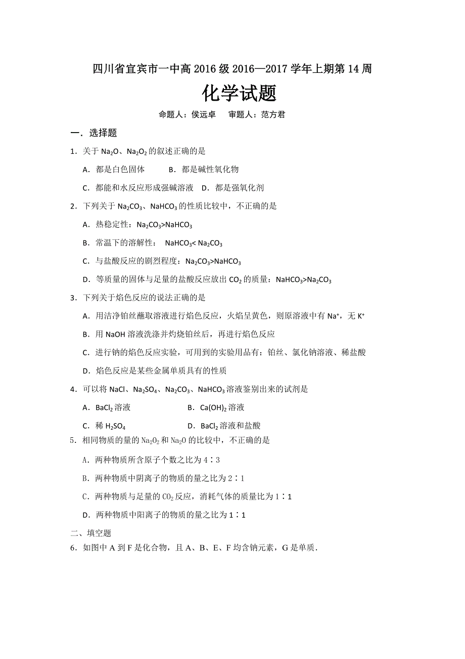 四川省宜宾市一中2016-2017学年高一上期第14周周测化学试题 WORD版含答案.doc_第1页