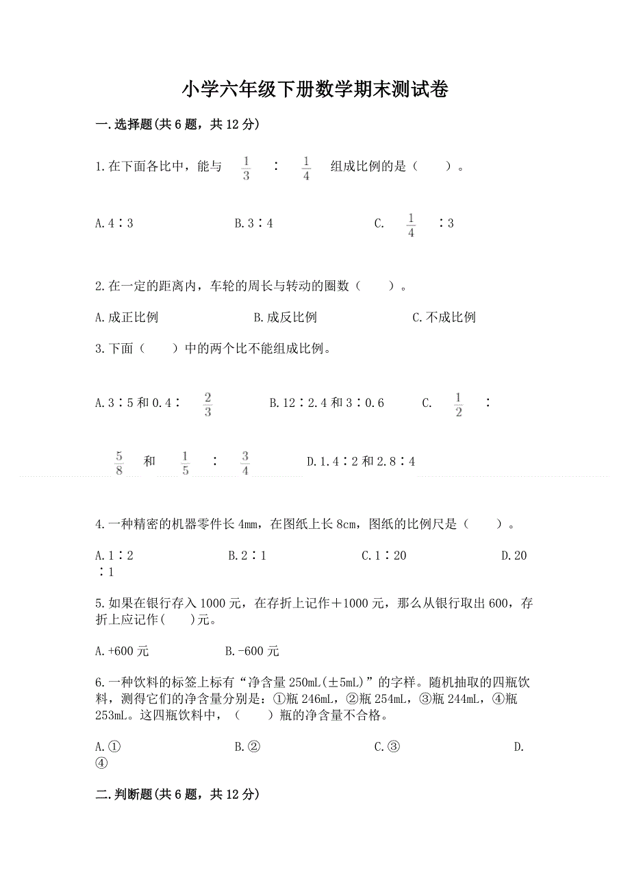 小学六年级下册数学期末测试卷附答案【综合卷】.docx_第1页