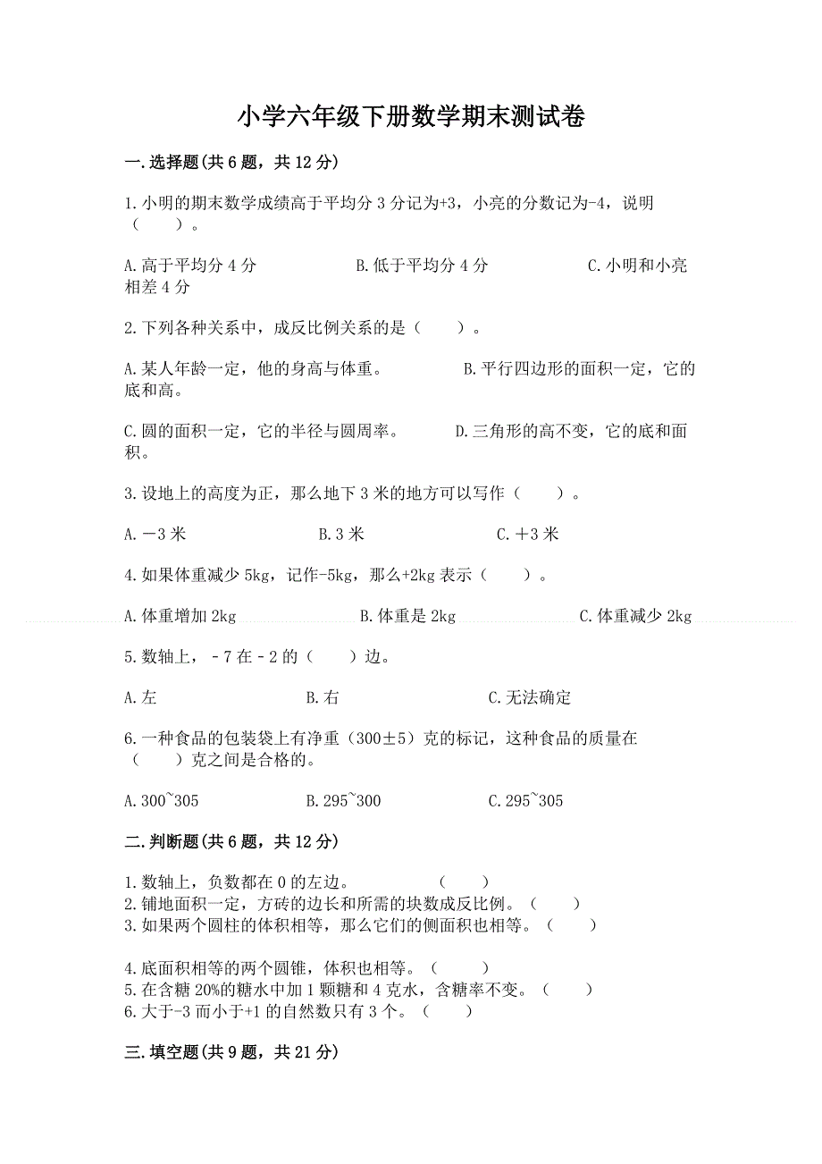 小学六年级下册数学期末测试卷附答案（a卷）.docx_第1页