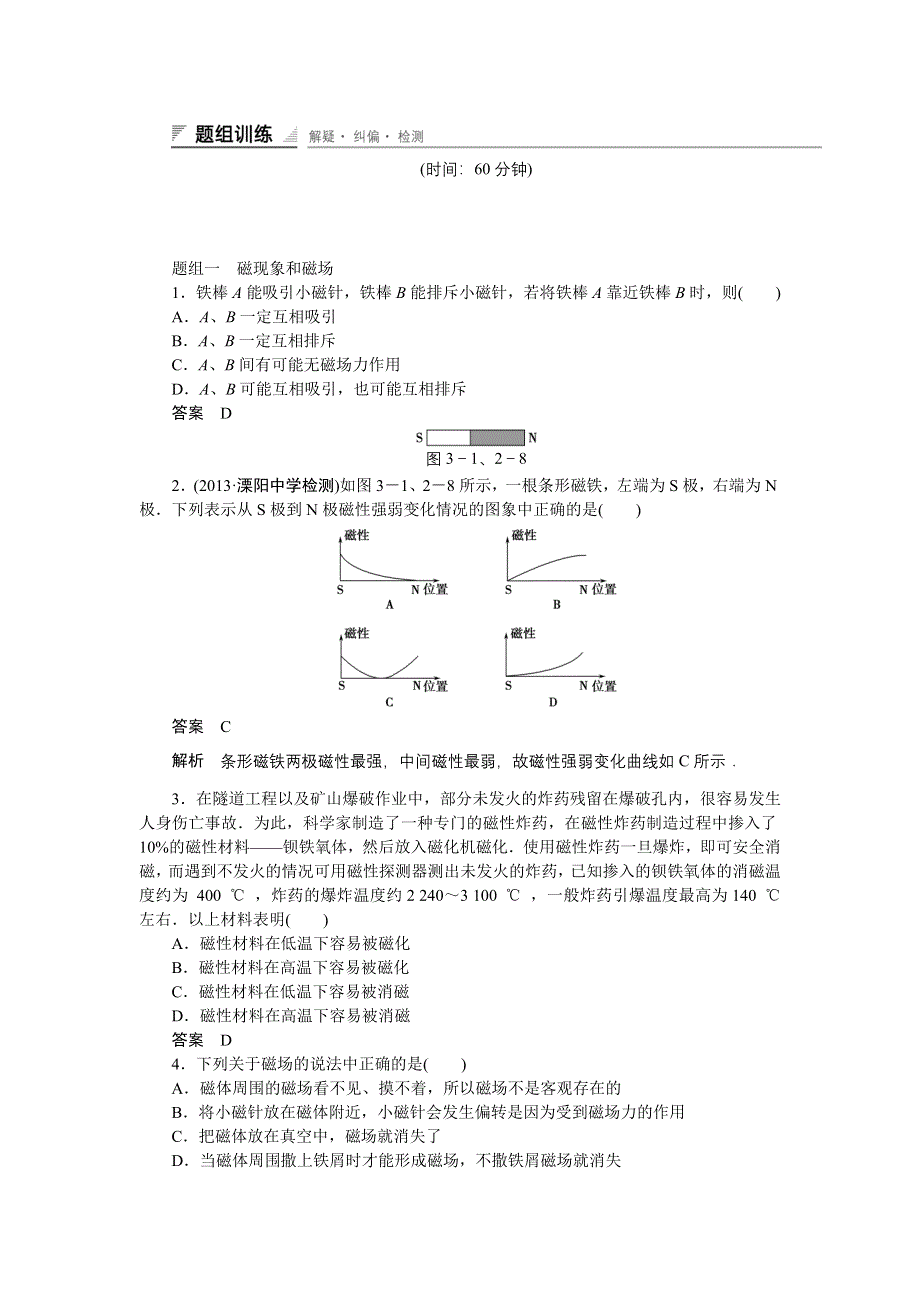 《创新设计》2014-2015学年高二物理粤教版选修3-1课时精练：3.1-3.2 我们周围的磁现象 认识磁场 WORD版含解析.doc_第3页