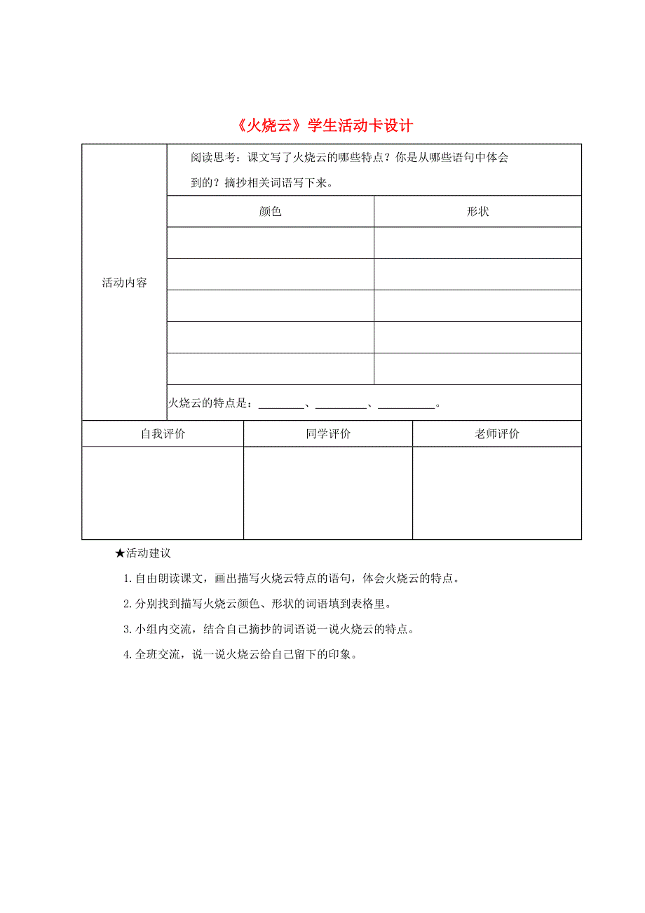 三年级语文下册 第七单元 24《火烧云》学生活动卡设计 新人教版.doc_第1页