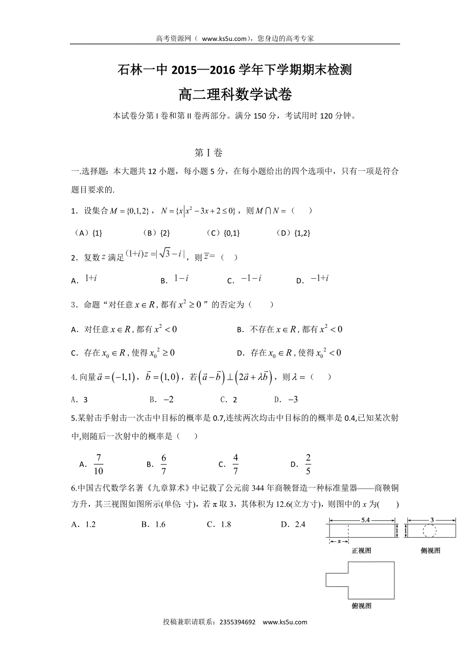 云南省石林县第一中学2015-2016学年高二下学期期末考试数学（理）试题 WORD版含答案.doc_第1页