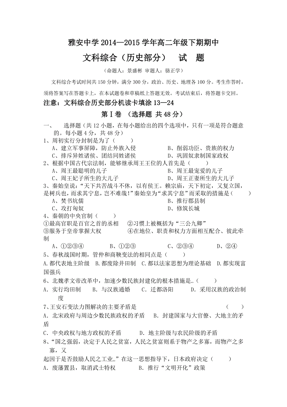 《名校》四川省雅安中学2014-2015学年高二下学期期中考试历史试题 WORD版含答案.doc_第1页